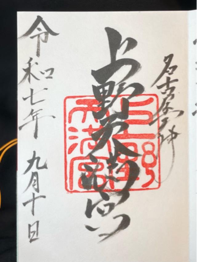 上野天満宮（名古屋天神）の御朱印1