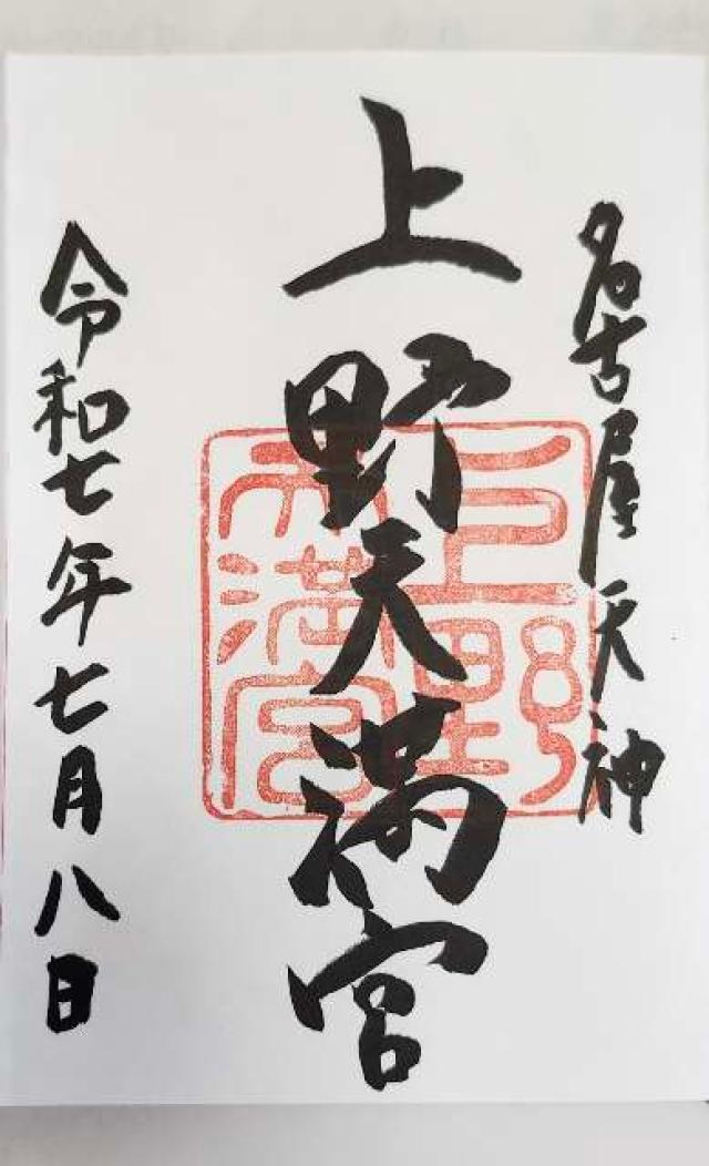 上野天満宮（名古屋天神）の御朱印1