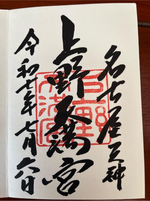 上野天満宮（名古屋天神）の御朱印3