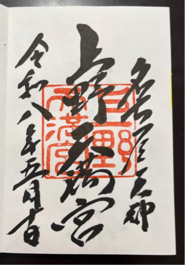 上野天満宮（名古屋天神）の御朱印1