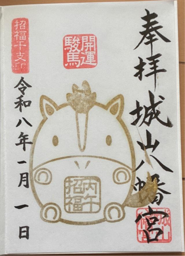 城山八幡宮の御朱印2