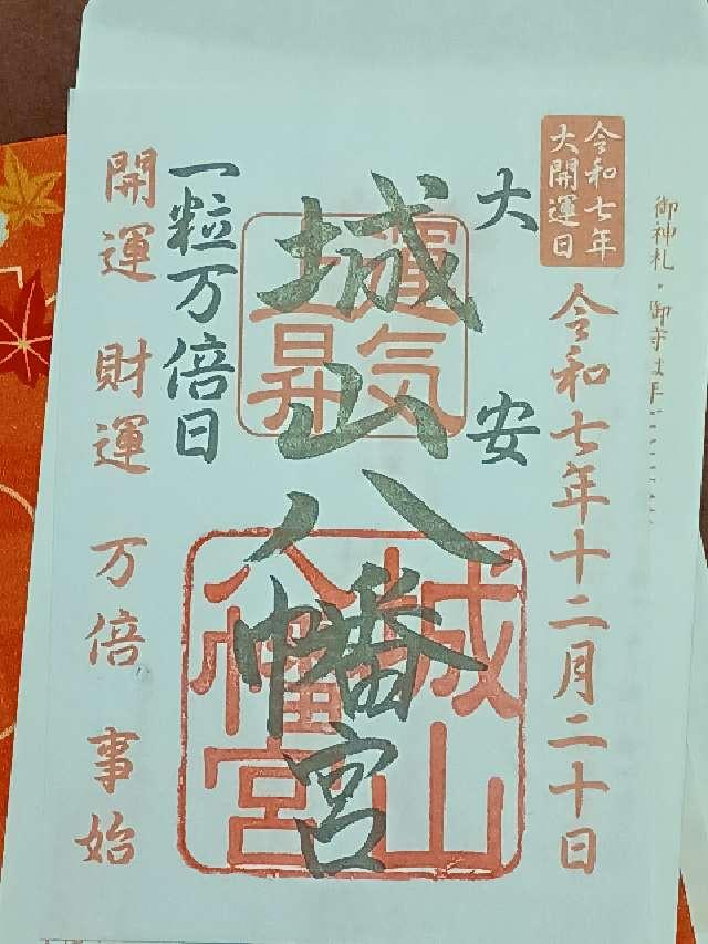 城山八幡宮の御朱印3