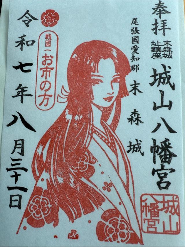 城山八幡宮の御朱印3