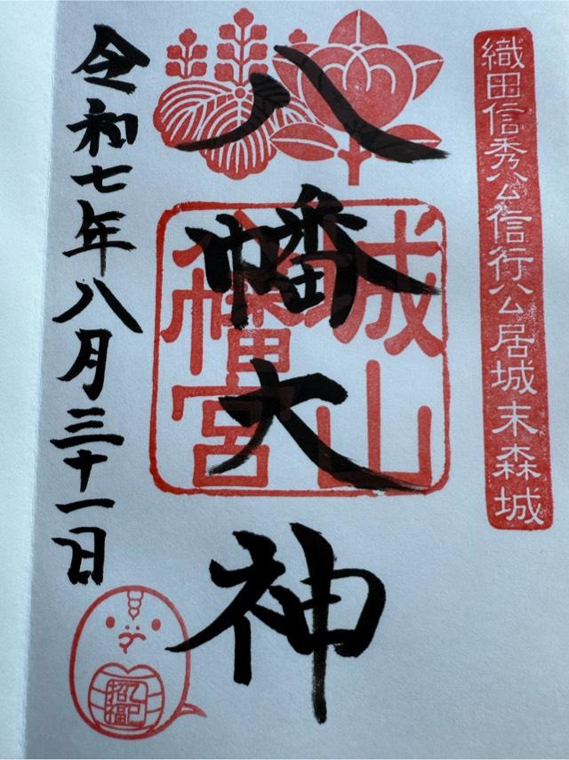 城山八幡宮の御朱印2