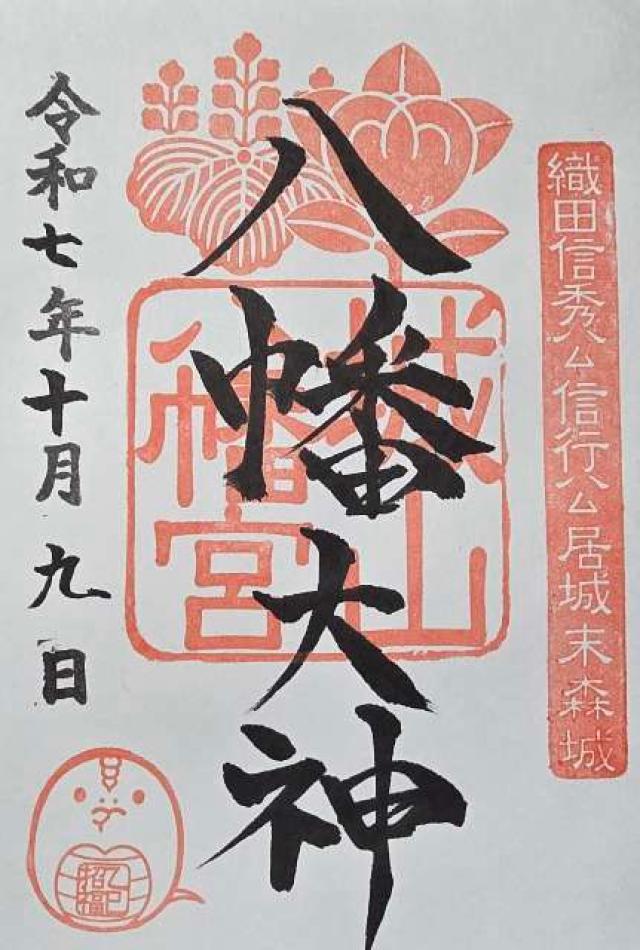 城山八幡宮の御朱印1