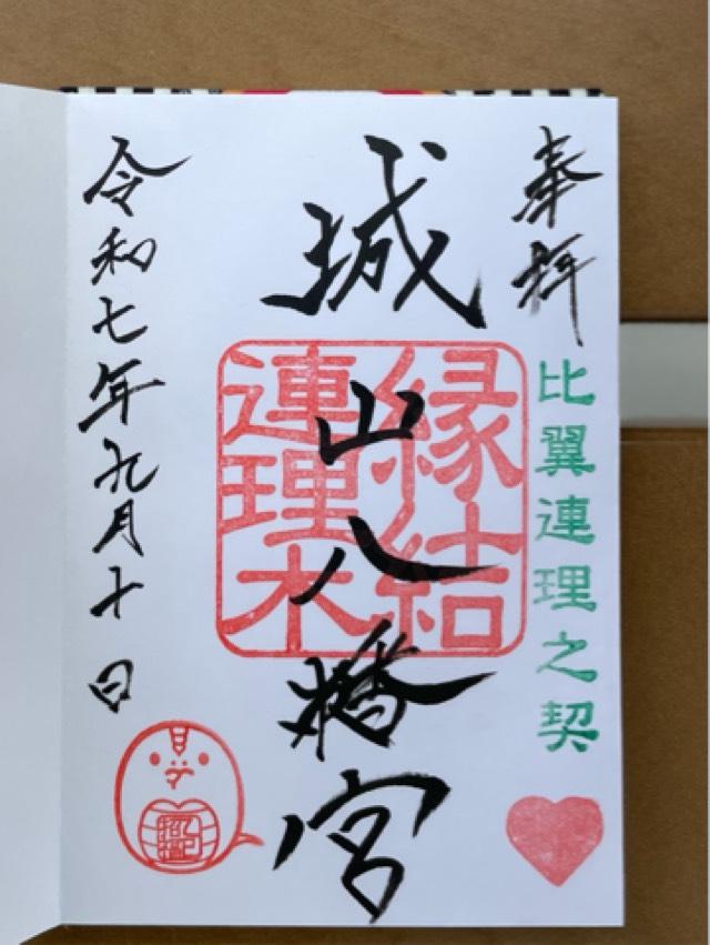 城山八幡宮の御朱印1