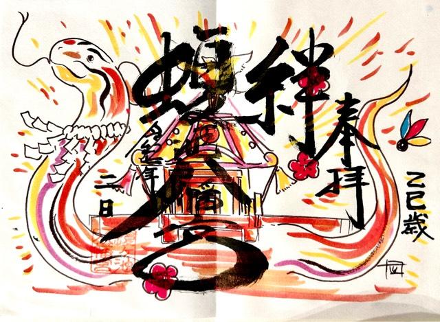 蝮ヶ池八幡宮の御朱印5