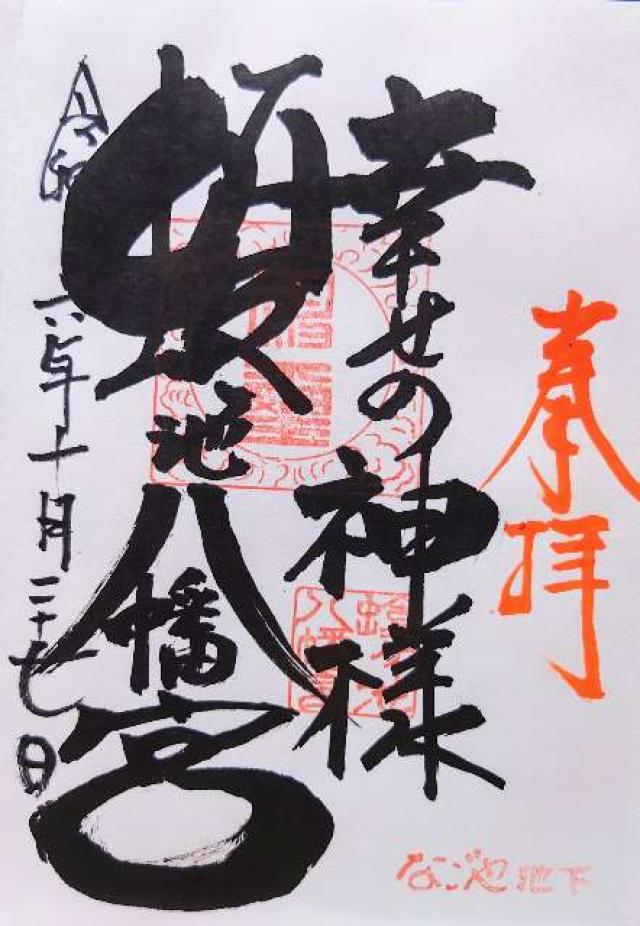 蝮ヶ池八幡宮の御朱印6
