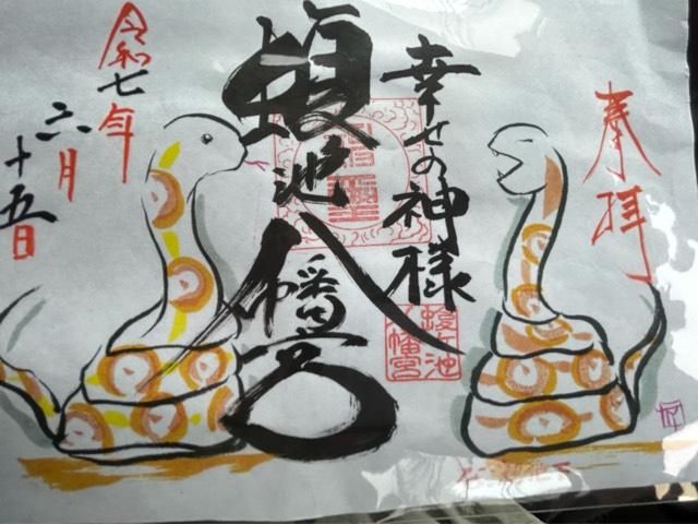 蝮ヶ池八幡宮の御朱印3