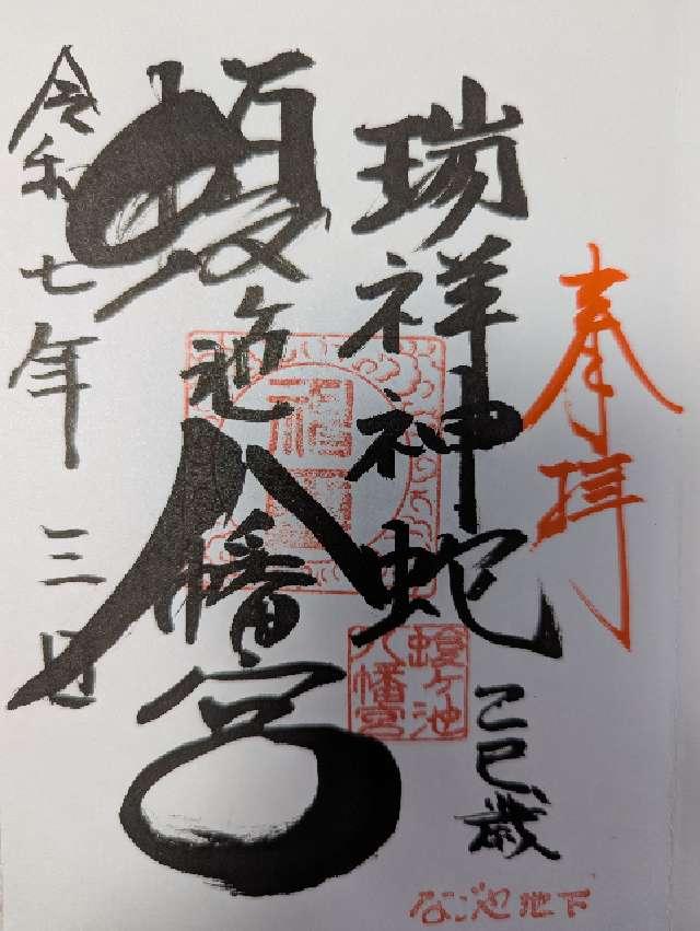 蝮ヶ池八幡宮の御朱印4