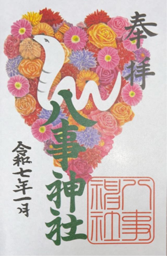 八事神社の御朱印6