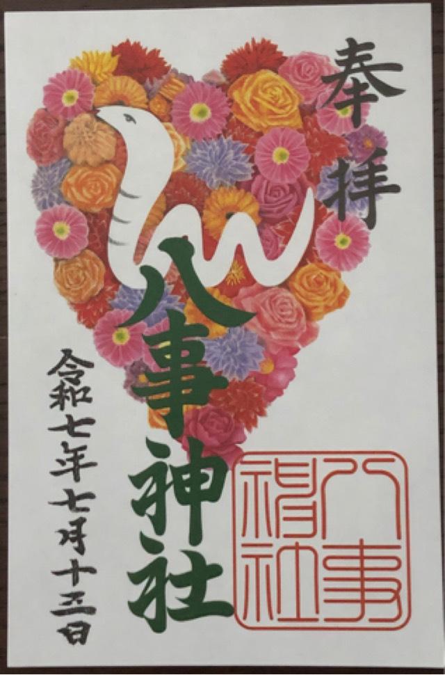 愛知県名古屋市天白区御幸山1339 八事神社の御朱印