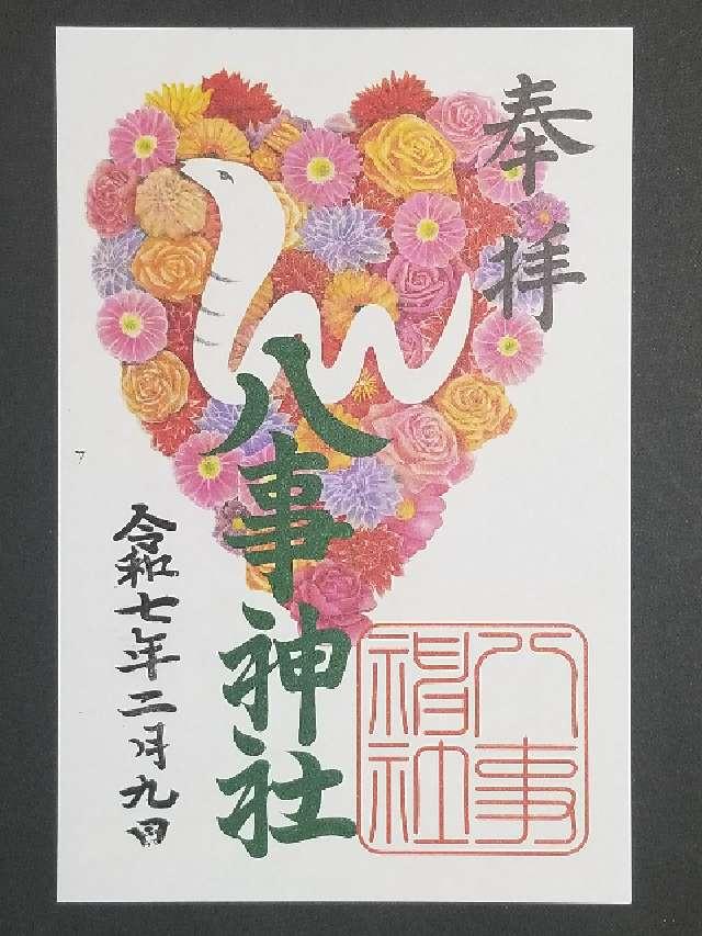 八事神社の御朱印5