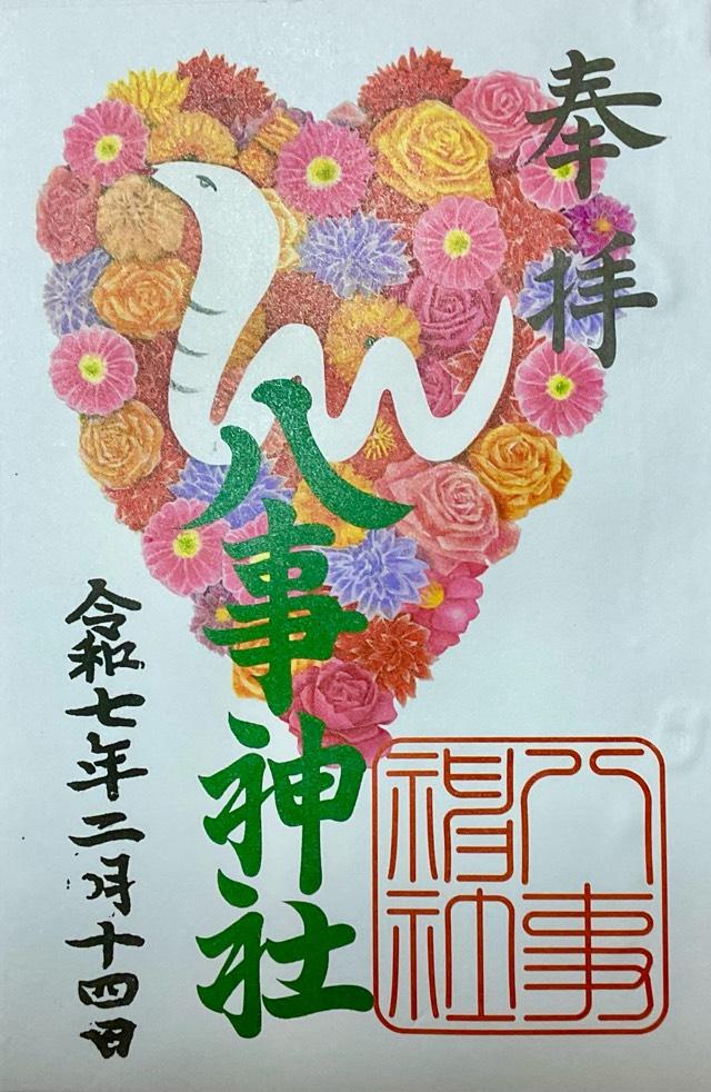 八事神社の御朱印3