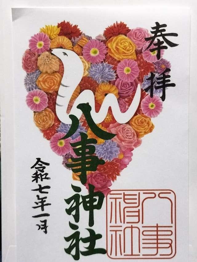 八事神社の御朱印4