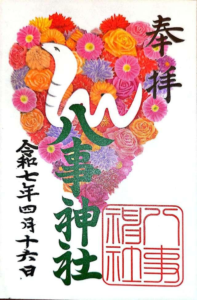 八事神社の御朱印2