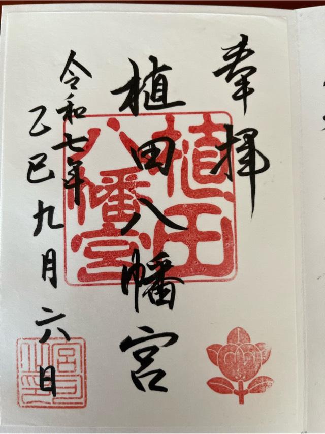 植田八幡宮の御朱印1