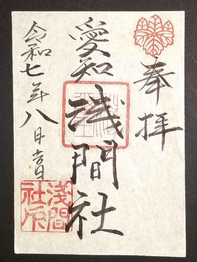 浅間社の御朱印1