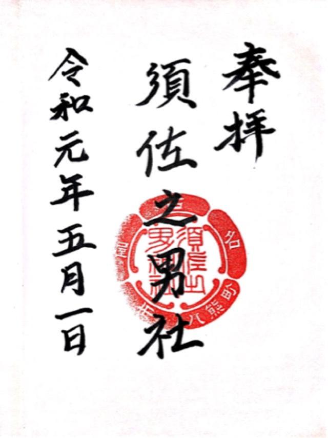 須佐之男社の御朱印5