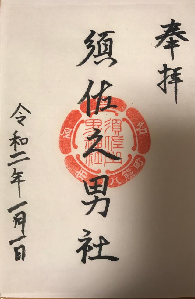須佐之男社の御朱印3