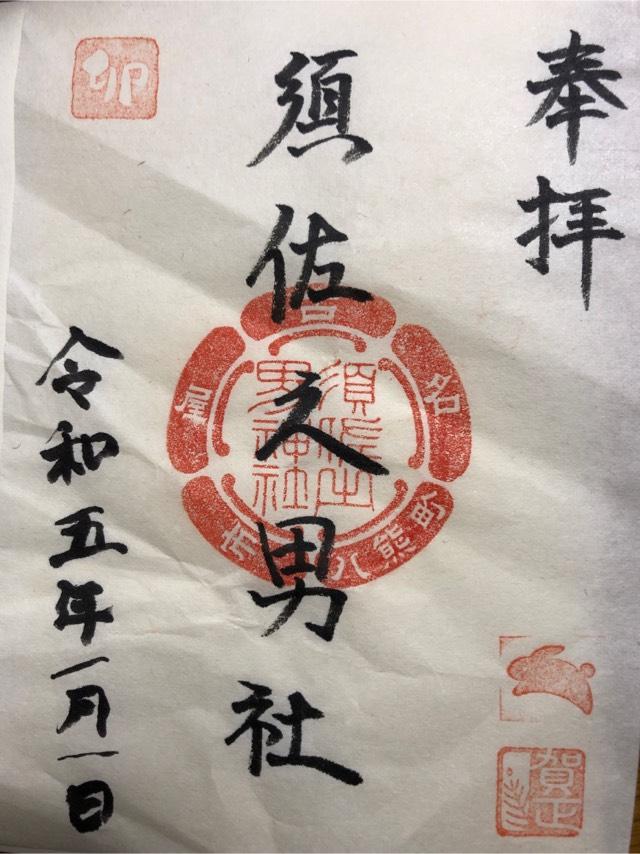 須佐之男社の御朱印2