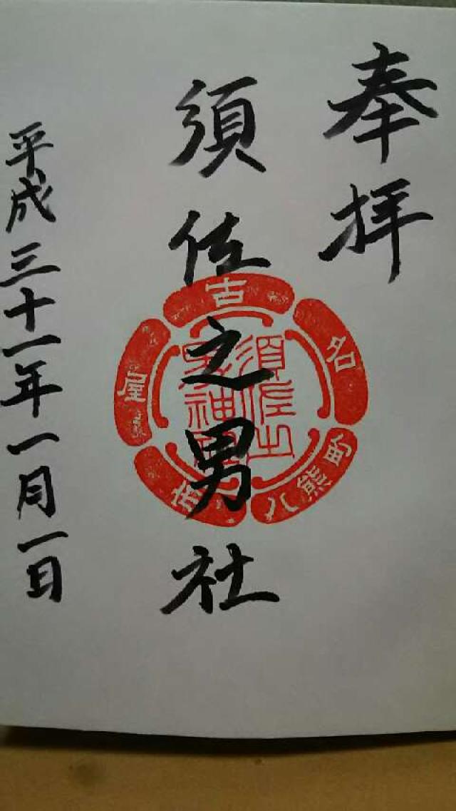 須佐之男社の御朱印6
