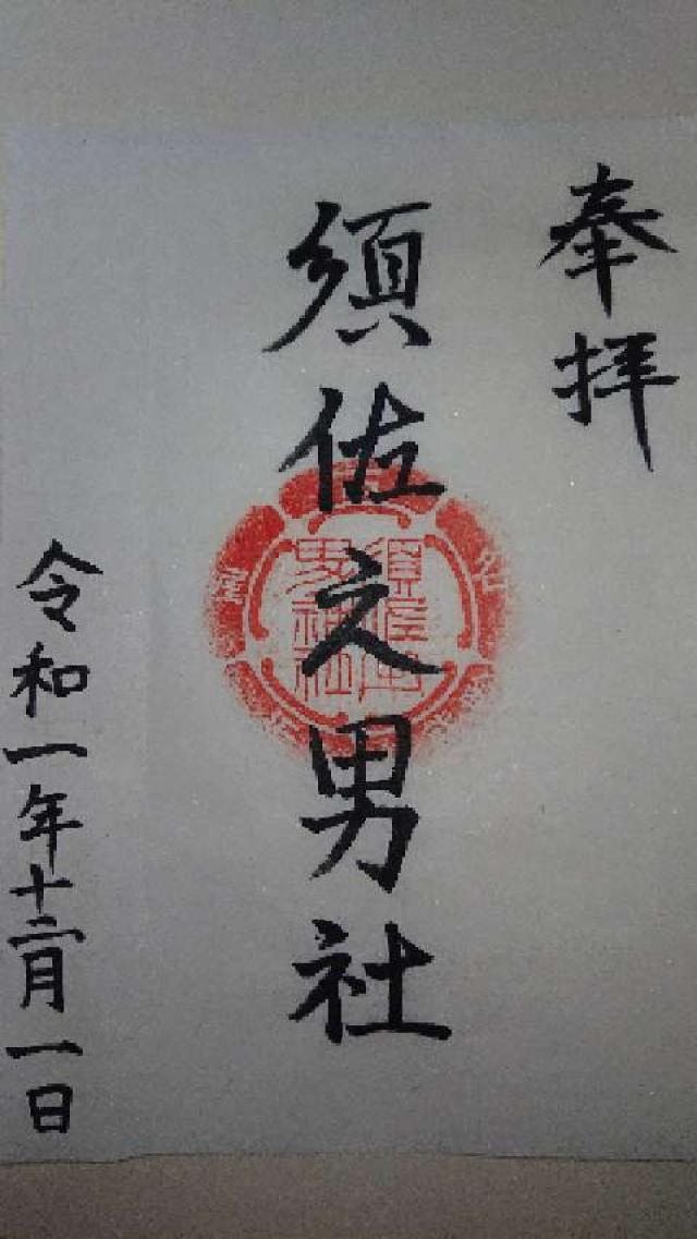 須佐之男社の御朱印4