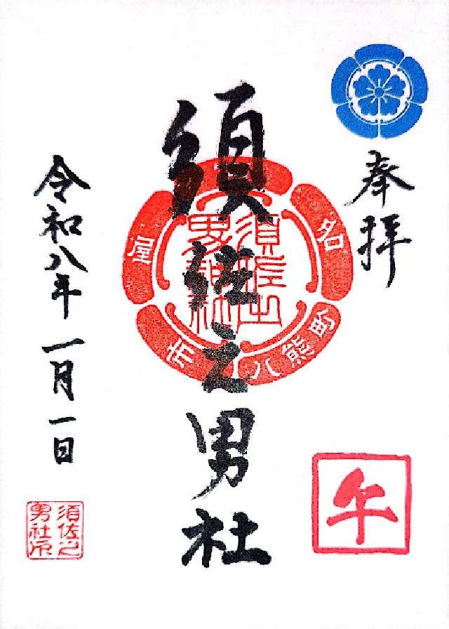 須佐之男社の御朱印1