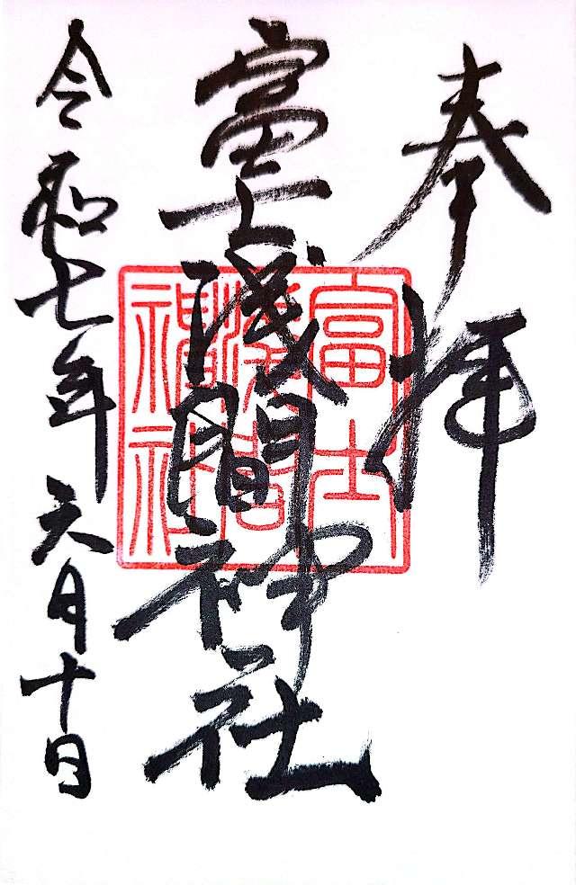 富士浅間神社の御朱印1