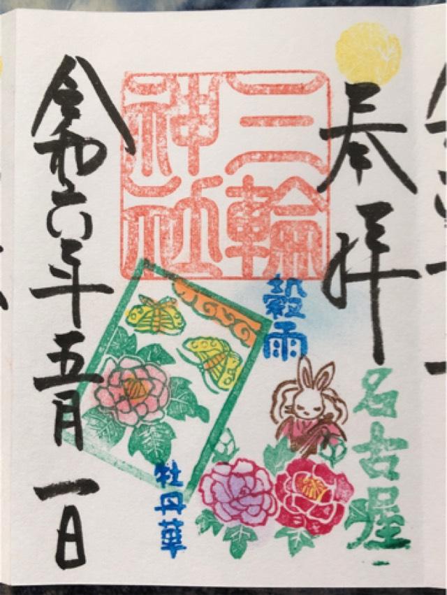 愛知県名古屋市中区大須3-9-32 三輪神社の御朱印