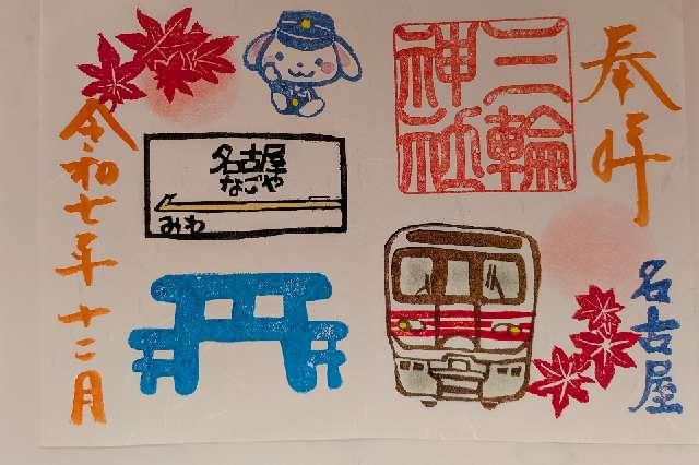 三輪神社の御朱印4