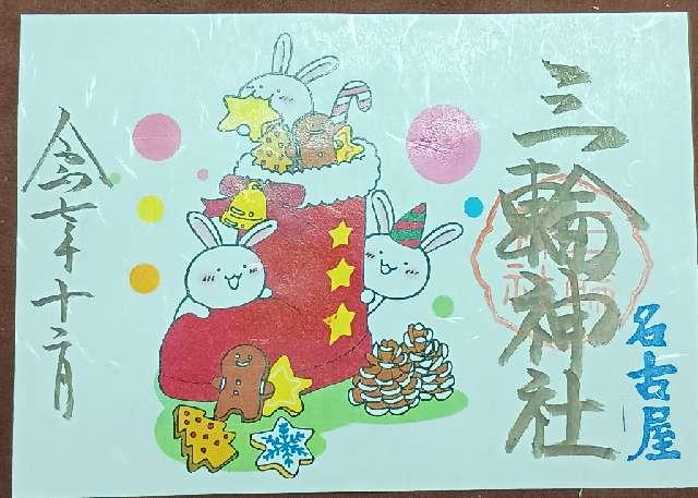 三輪神社の御朱印2