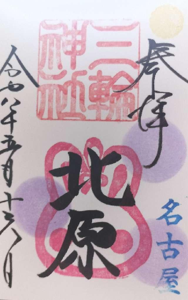 三輪神社の御朱印2