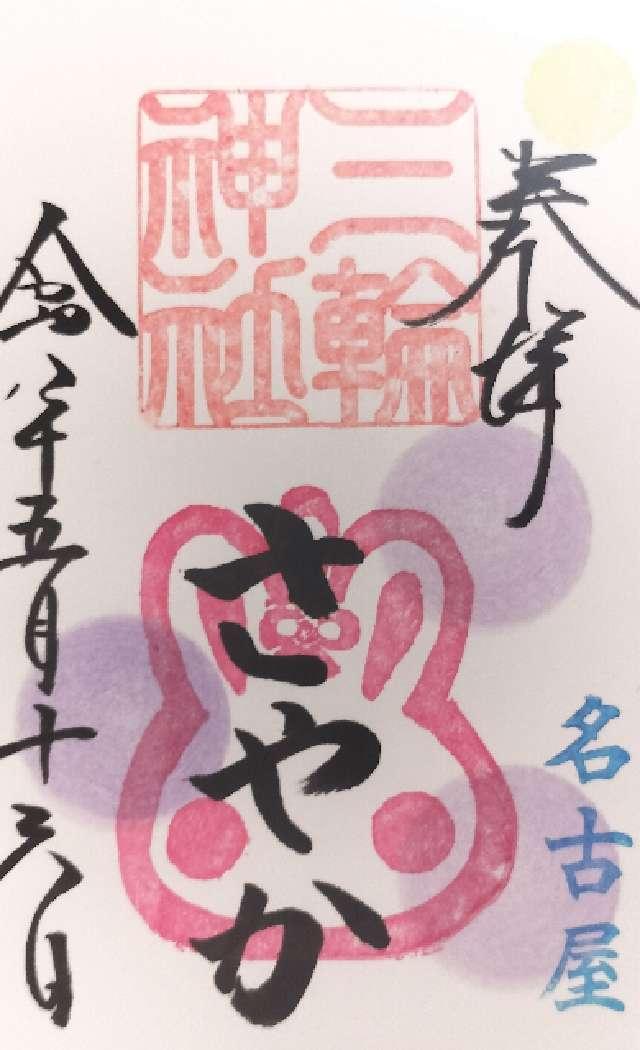 三輪神社の御朱印1