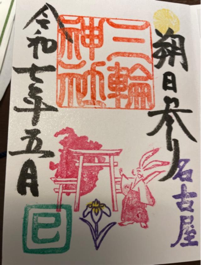 三輪神社の御朱印3
