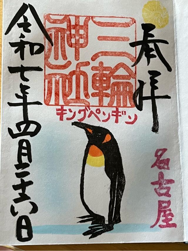三輪神社の御朱印2