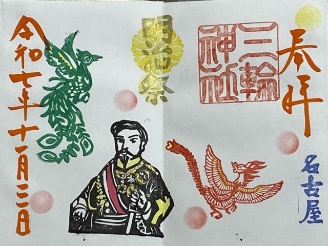 三輪神社の御朱印6