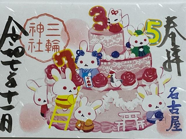 三輪神社の御朱印5