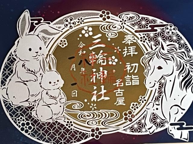 三輪神社の御朱印6