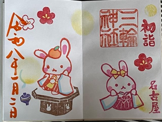 三輪神社の御朱印5