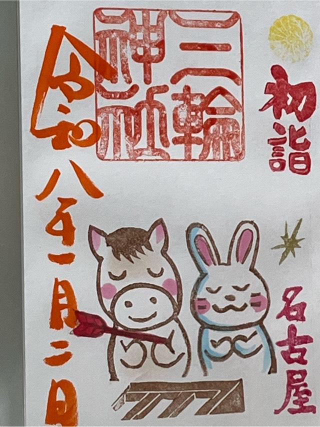 三輪神社の御朱印4