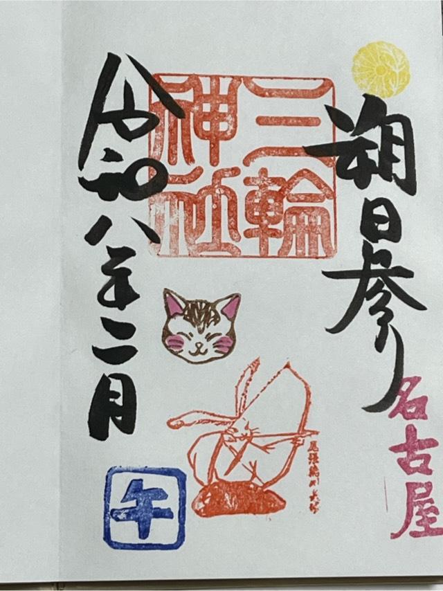 三輪神社の御朱印2