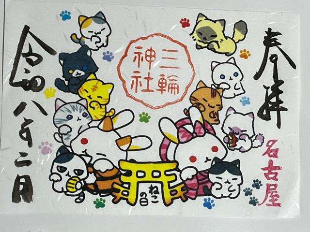 三輪神社の御朱印1