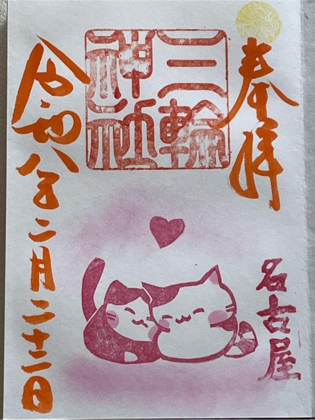 三輪神社の御朱印3