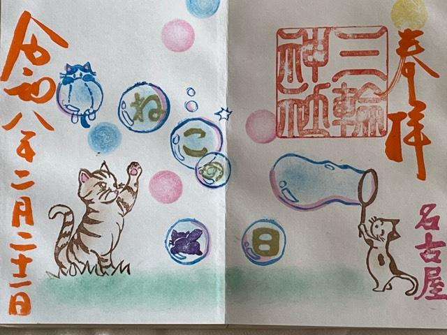 三輪神社の御朱印2