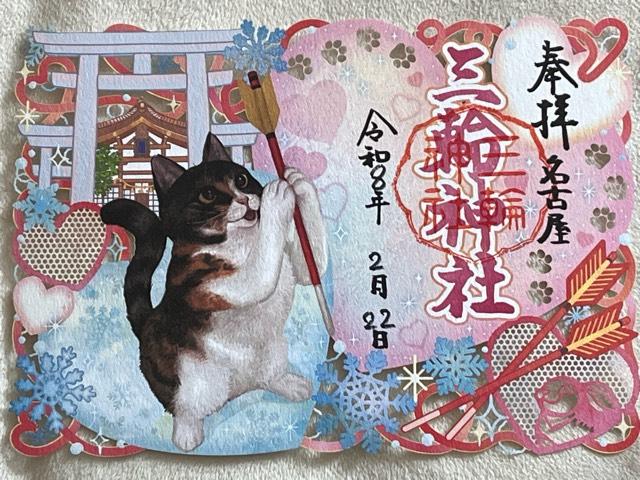 三輪神社の御朱印1