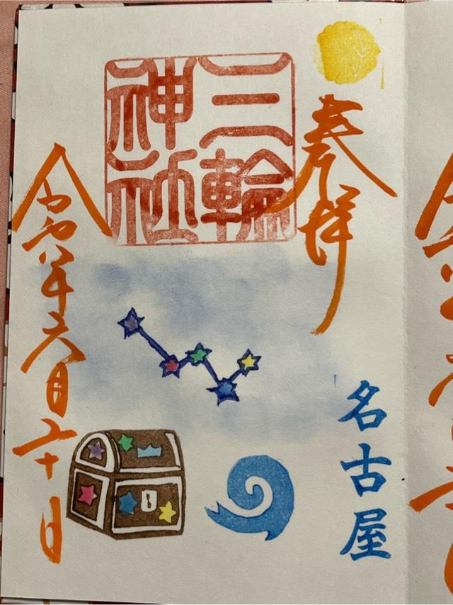 三輪神社の御朱印3