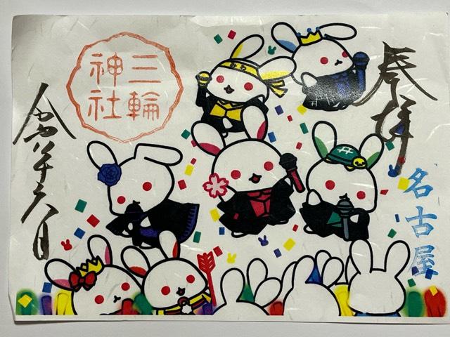 三輪神社の御朱印2