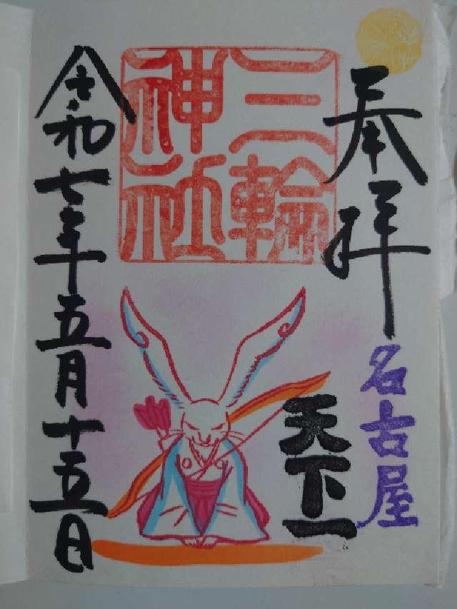 三輪神社の御朱印1