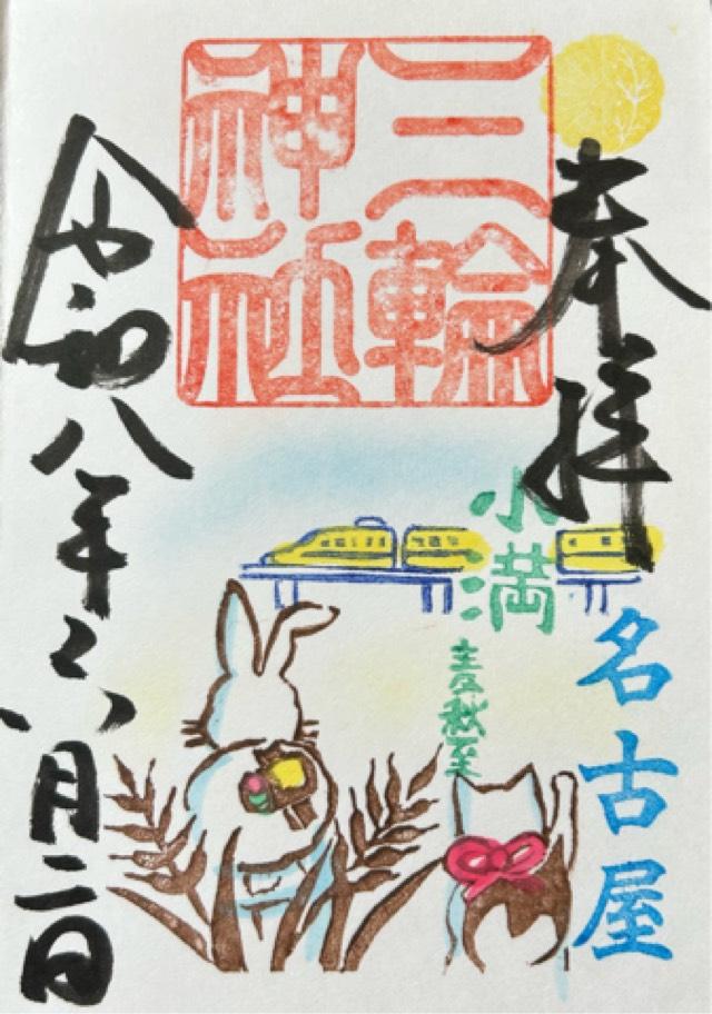 三輪神社の御朱印2